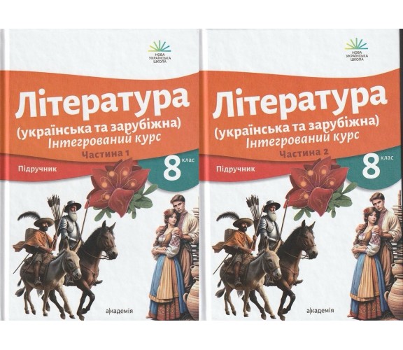 Ніколенко О. Література (українська та зарубіжна) 8 клас НУШ Підручники (комплект Ч.1, Ч. 2) вид. Академія