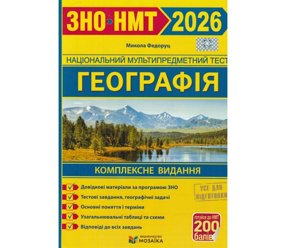 Комплексное издание ЗНО НМТ 2026 География авт. Федоруц М. изд. Підручники і посібники (Мозаїка)