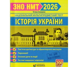 Земерова Т. ЗНО НМТ 2026 История Украины. Памятники архитектуры изд. Мозаика
