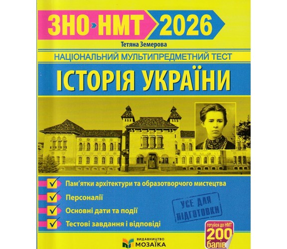 Земерова Т. ЗНО НМТ 2026 История Украины. Памятники архитектуры изд. Мозаика