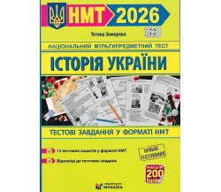 ЗНО НМТ 2026 История Украины. Тестовые задания авт. Земерова изд. Мозаика