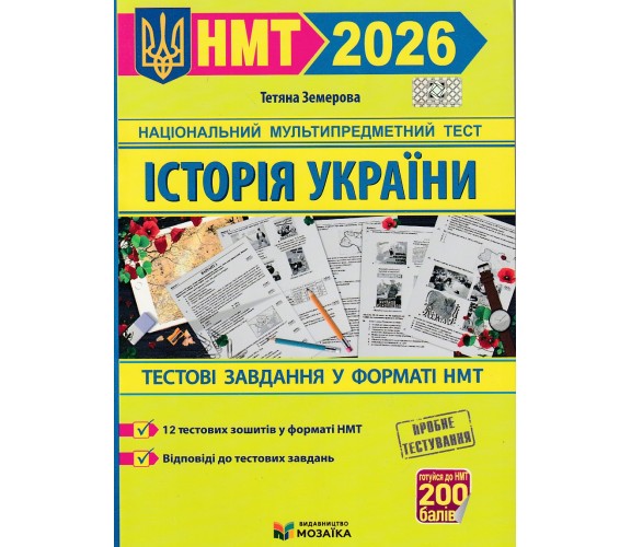 ЗНО НМТ 2026 История Украины. Тестовые задания авт. Земерова изд. Мозаика