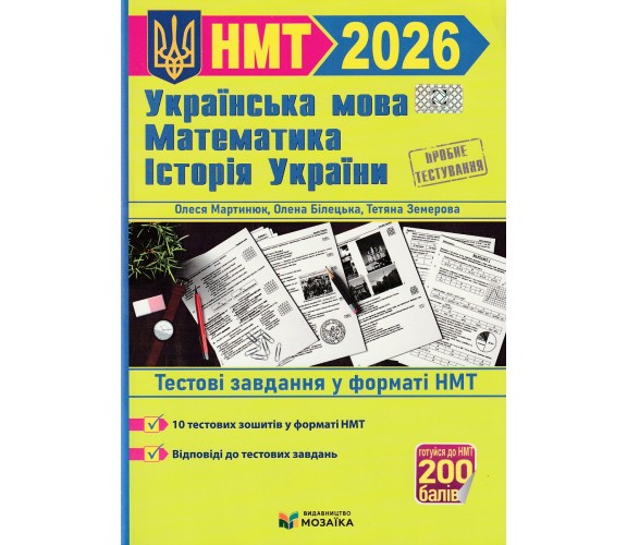 Тренажер для подготовки НМТ 2026 Украинский язык, математика, история Украины авт. Земерова, Билецкая, Мартынюк изд. Мозаика