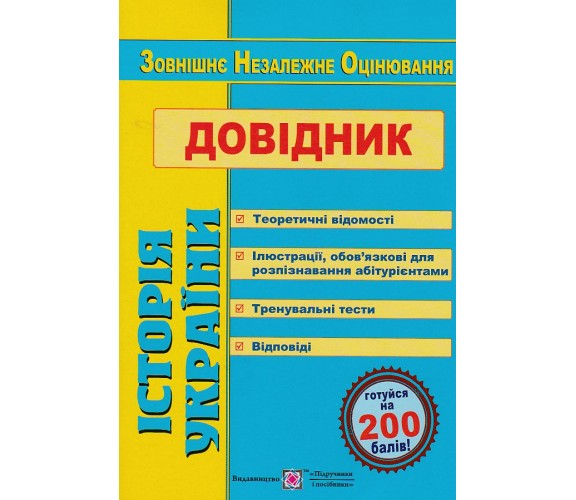 Справочник ЗНО История Украины авт. Земерова изд. Підручники і посібники