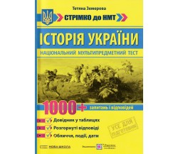 НМТ 2026 история Украины: 1000 вопросов и ответов авт. Земерова изд. Підручники і посібники