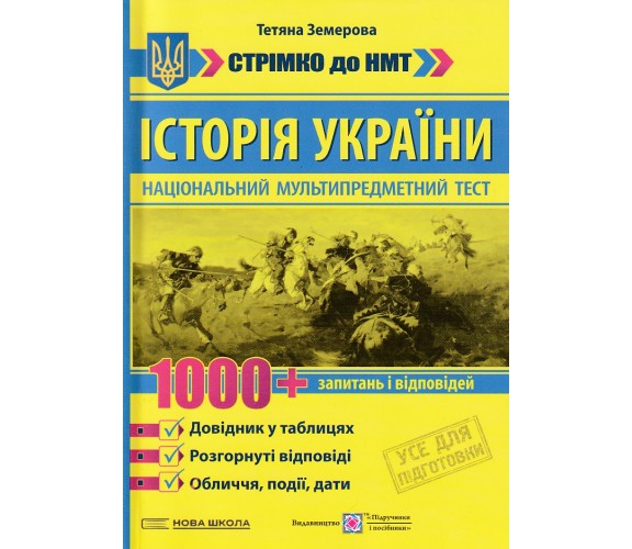 НМТ 2026 история Украины: 1000 вопросов и ответов авт. Земерова изд. Підручники і посібники