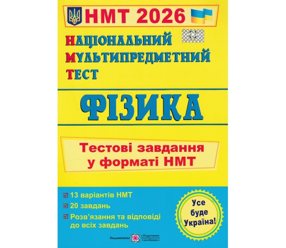 НМТ 2026 Физика. Тестовые задания авт. Струж, Чиж изд. Підручники і посібники