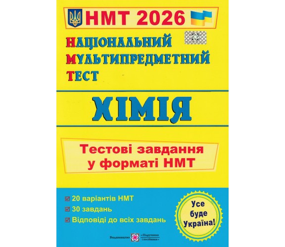 НМТ 2026 Химия. Тестовые задания авт. Березан О. изд. Підручники і посібники
