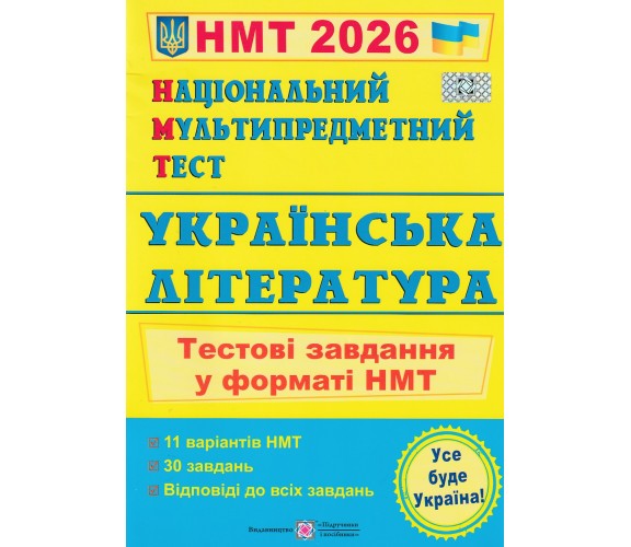 НМТ 2026 Украинская литература. Тестовые задания авт. Витвицкая С. изд. Підручники і посібники