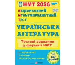 НМТ 2026 Украинская литература. Тестовые задания авт. Витвицкая С. изд. Підручники і посібники