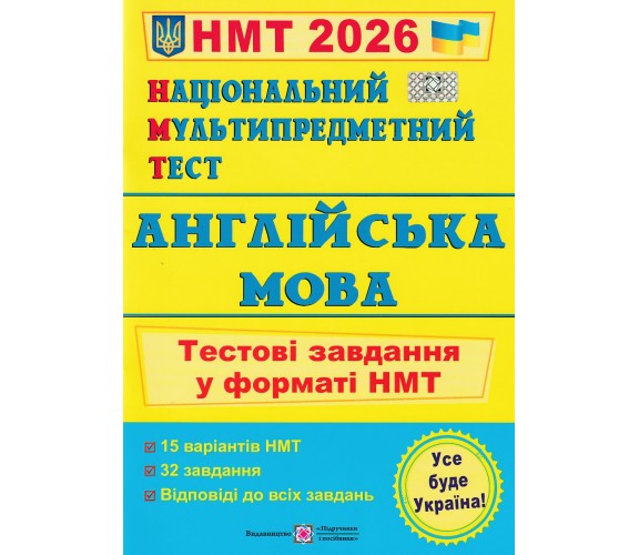 НМТ 2026 Английский язык. Тестовые задания авт. Валигура, Давыденко изд. Підручники і посібники