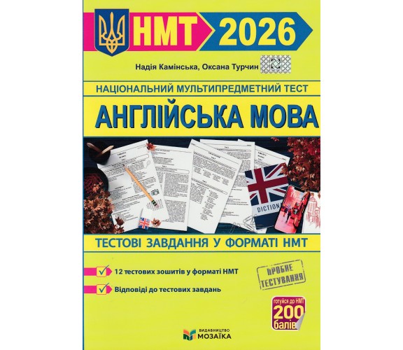 НМТ 2026 Английский язык. Тестовые задания авт. Каминская изд. Підручники і посібники