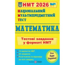 НМТ 2026 Математика. Тестовые задания авт. Мартынюк изд. Підручники і посібники