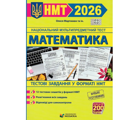 НМТ 2026 Математика. Тестовые задания авт. Мартынюк изд. Мозаїка