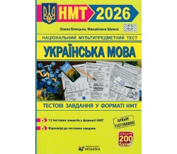 НМТ 2026 Украинский язык. Тестовые задания авт. Билецкая, Шумка изд. Мозаїка