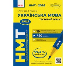 НМТ 2026 Украинский язык. Тестовые задания авт. Литвинова, Тищенко изд. Ранок