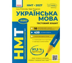 НМТ 2027 Украинский язык. Тестовые задания авт. Литвинова, Тищенко изд. Ранок
