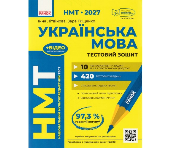 НМТ 2027 Українська мова. Тестовий зошит авт. Літвінова І., Тищенко З. вид. Ранок
