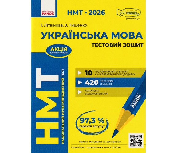 НМТ 2026 Украинский язык. Тестовые задания авт. Литвинова, Тищенко изд. Ранок