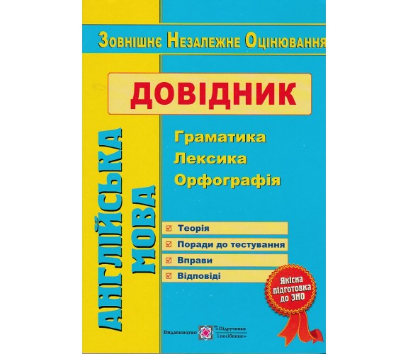Справочник ЗНО Английский язык (грамматика, лексика, орфография) авт. Доценко изд. Підручники і посібники