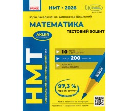 НМТ 2026 Математика. Тестовые задания авт. Захарийченко Ю., Школьный А. изд. Ранок