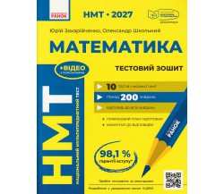 НМТ 2027 Математика. Тестовий зошит авт. Захарійченко Ю., Школьний О. вид. Ранок