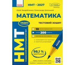 НМТ 2027 Математика. Тестовий зошит авт. Захарійченко Ю., Школьний О. вид. Ранок