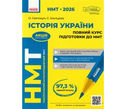 Полный курс подготовки НМТ 2026 история Украины авт. Святокум О., Конищева С. изд. Ранок