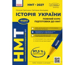 Повний курс підготовки НМТ 2027 історія України авт. Святокум О., Коніщева С. вид. Ранок Повний курс підготовки НМТ 2027 історія України авт. Святокум О., Коніщева С. вид. Ранок