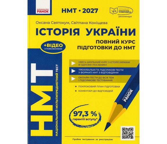 Повний курс підготовки НМТ 2027 історія України авт. Святокум О., Коніщева С. вид. Ранок