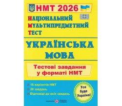 НМТ 2026 Украинский язык. Тестовые задания авт. Билецкая изд. Підручники і посібники