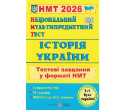 НМТ 2026 История Украины. Тестовые задания авт. Панчук И. изд. Підручники і посібники