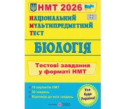 НМТ 2026 Биология. Тестовые задания авт. Барна И. изд. Підручники і посібники