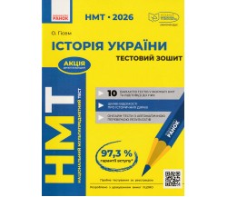 НМТ 2026 История Украины. Тестовые задания авт. Гисем А. изд. Ранок