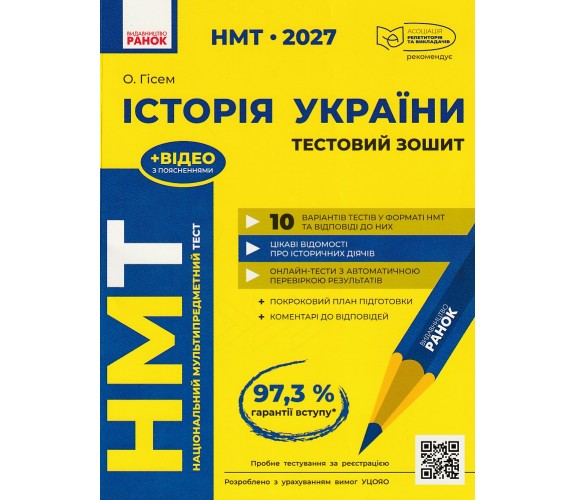 НМТ 2027 Історія України. Тестовий зошит авт. Гісем О. вид. Ранок