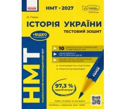 НМТ 2027 Історія України. Тестовий зошит авт. Гісем О. вид. Ранок
