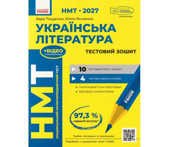 НМТ 2027 Українська література. Тестовий зошит авт. Тищенко З., Янченко Ю. вид. Ранок
