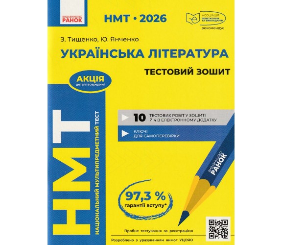 НМТ 2026 Украинская литература. Тестовые задания авт. Тищенко З., Янченко Ю. изд. Ранок