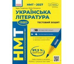 НМТ 2027 Українська література. Тестовий зошит авт. Тищенко З., Янченко Ю. вид. Ранок