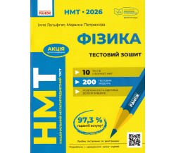 НМТ 2026 Физика. Тестовые задания авт. Гельфгат И., Петракова М.. изд. Ранок