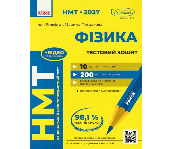 НМТ 2027 Фізика. Тестовий зошит авт. Гельфгат І., Петракова М. вид. Ранок