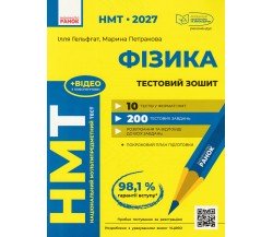 НМТ 2027 Фізика. Тестовий зошит авт. Гельфгат І., Петракова М. вид. Ранок