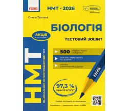 НМТ 2026 Биология. Тестовые задания авт. Таглина О. изд. Ранок