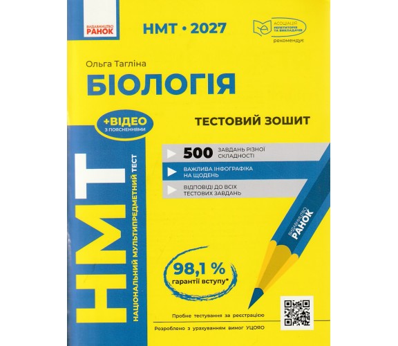 НМТ 2027 Біологія. Тестовий зошит авт. Тагліна О. вид. Ранок