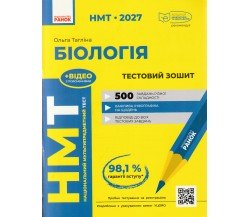 НМТ 2027 Біологія. Тестовий зошит авт. Тагліна О. вид. Ранок