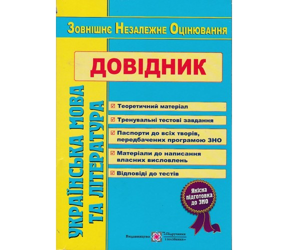 Справочник ЗНО Украинский язык (литература) авт. Олейник, Давыдов, Витвицкая, Билецкая изд. Підручники і посібники купити