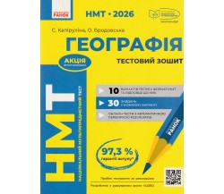 НМТ 2026 География. Тестовые задания авт. Капирулина С., Бродовская О. изд. Ранок