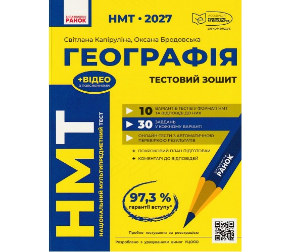 НМТ 2027 Географія. Тестовий зошит авт. Капіруліна С., Бродовська О. вид. Ранок