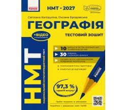НМТ 2027 Географія. Тестовий зошит авт. Капіруліна С., Бродовська О. вид. Ранок