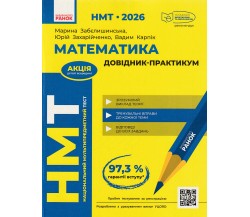 НМТ 2026 Математика. Справочник авт. Захарийченко изд. ранок